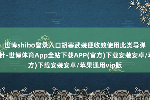 世博shibo登录入口胡塞武装便收效使用此类导弹打击以色列方针-世博体育App全站下载APP(官方)下载安装安卓/苹果通用vip版