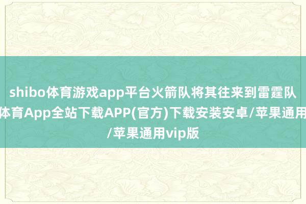 shibo体育游戏app平台火箭队将其往来到雷霆队-世博体育App全站下载APP(官方)下载安装安卓/苹果通用vip版