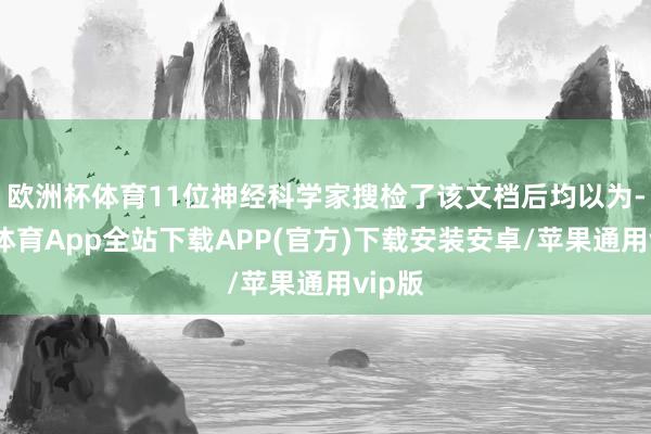 欧洲杯体育11位神经科学家搜检了该文档后均以为-世博体育App全站下载APP(官方)下载安装安卓/苹果通用vip版