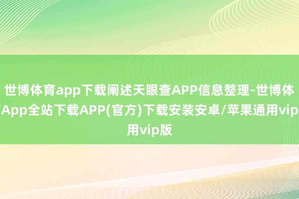 世博体育app下载阐述天眼查APP信息整理-世博体育App全站下载APP(官方)下载安装安卓/苹果通用vip版