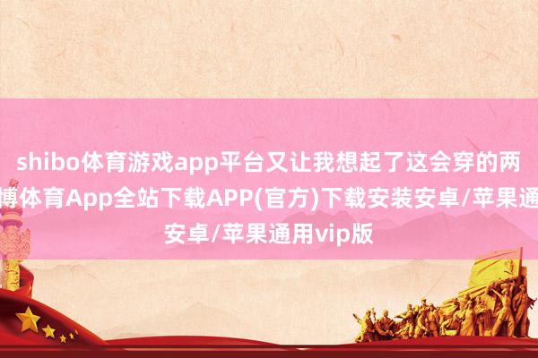 shibo体育游戏app平台又让我想起了这会穿的两口子-世博体育App全站下载APP(官方)下载安装安卓/苹果通用vip版