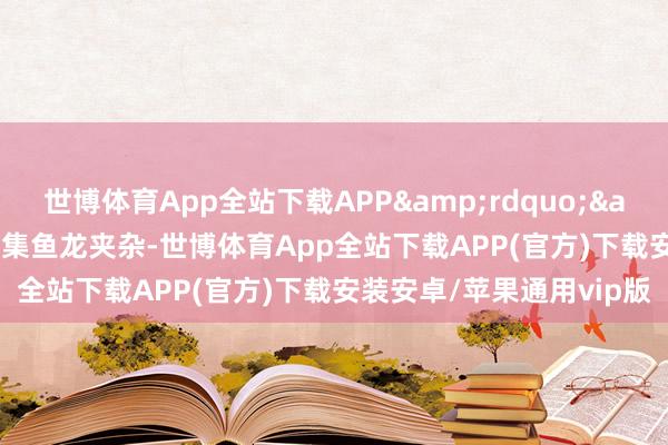 世博体育App全站下载APP&rdquo;&ldquo;校外培训市集鱼龙夹杂-世博体育App全站下载APP(官方)下载安装安卓/苹果通用vip版